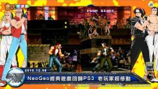 電玩宅速配20101208_NeoGeo經典遊戲回歸PS3 老玩家超感動