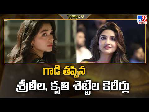 గాడి తప్పిన శ్రీలీల, కృతి శెట్టిల కెరీర్లు | Tollywood 2 Bollywood News - TV9