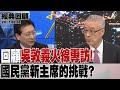 【趙少康經典專訪】回顧吳敦義火線專訪！國民黨吹起再起的集結號？國民黨新主席的挑戰?沈富雄 許淑華 少康戰情室 20170606