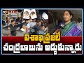 Home Minister Sucharita on Chandrababu Vizag tour