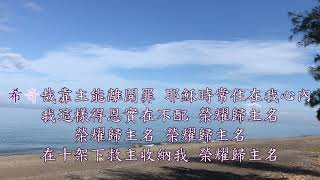 TJC讚美詩_291 洗罪泉源