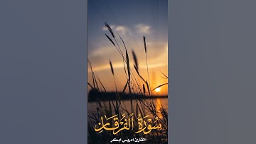 سورة الفرقان الآية 65 بصوت القاريء ادريس ابكر #قرآن #سورة_الفرقان
