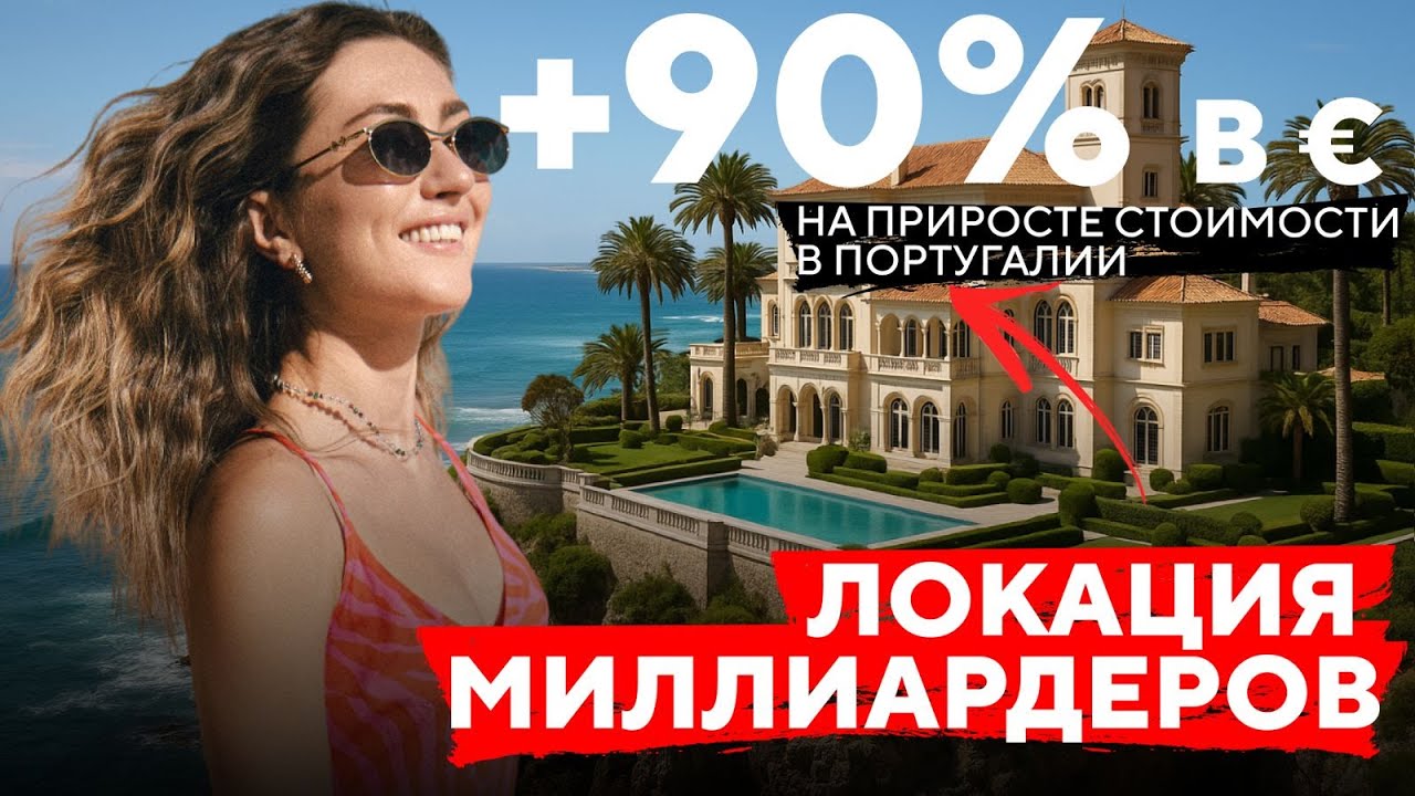 Португалия: инвестиции под 92% ROI за 2,5 года