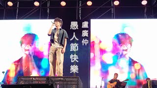 Crowd Lu - Happy April Fools' Day 261017 Superstar Concert, Hsinchu Nanya Park @catchmoment_