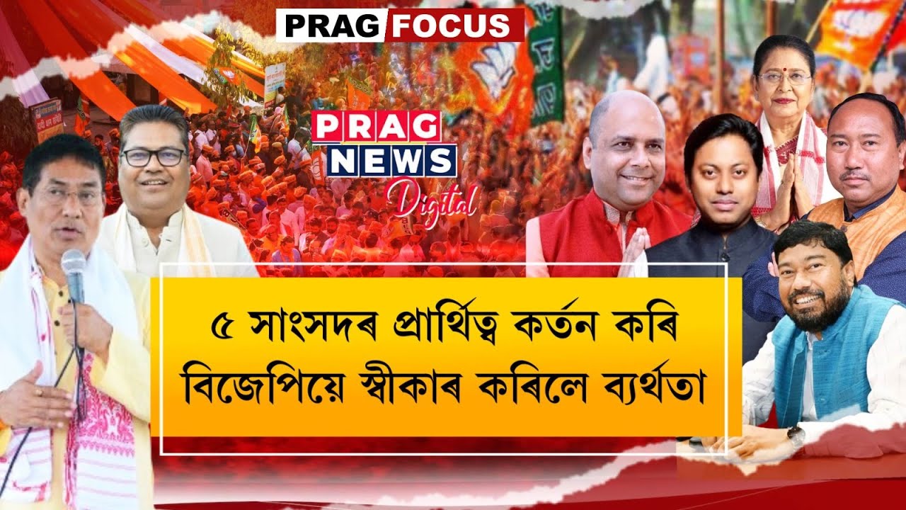 Why Assam sitting MPs name dropped from BJP candidates list for Lok Sabha election 2024... watch