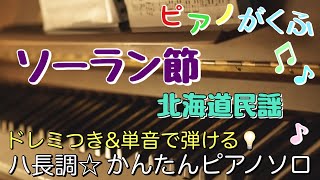 ソーラン節 (ピアノソロ / 初心者向け / ハ長調 / ドレミつき / 歌詞つき)