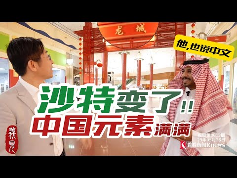 到沙烏地吃沙縣？沙烏地中國人大增，正宗中餐都來了！