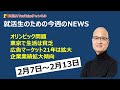 就活生のための今週のニュース】2月7日～13 日のニュースを解説　オリンピック組織委員会会長人事、東京で生活は貧乏、広告マーケット21年は拡大、企業業績拡大傾向等のNEWS解説