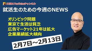 就活生のための今週のニュース】2月7日～13 日のニュースを解説　オリンピック組織委員会会長人事、東京で生活は貧乏、広告マーケット21年は拡大、企業業績拡大傾向等のNEWS解説