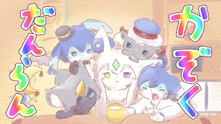 【コラボ雑談配信】個性溢れる兄弟たちと年を忘れる夜の配信