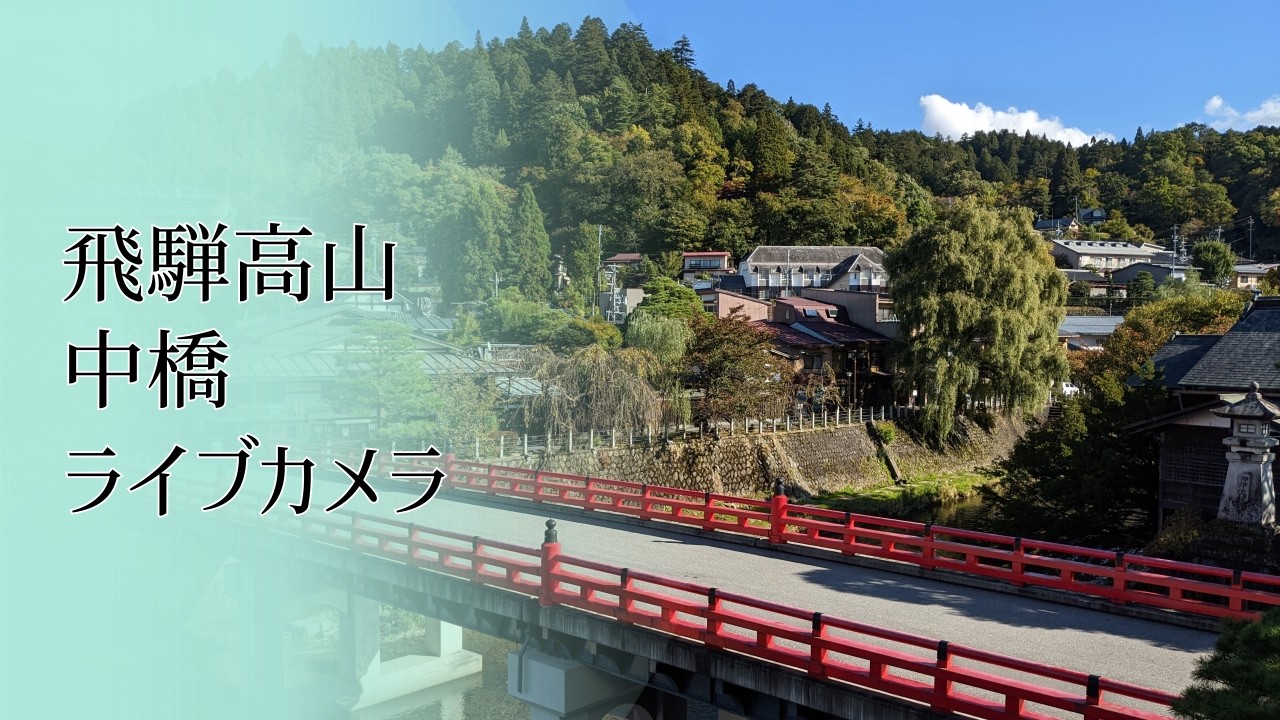 【LIVE CAMERA】#飛騨高山 の中橋 #ライブカメラ #LIVECAMERA