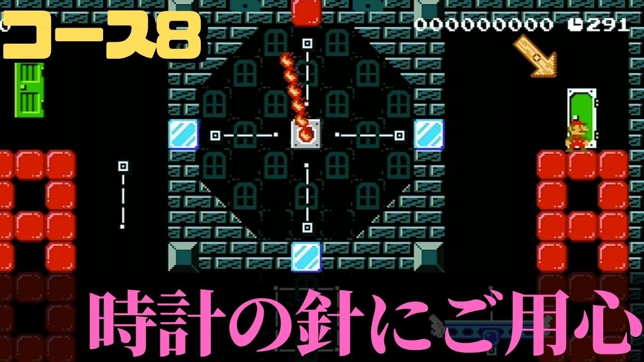 時計の針に気をつけろ 今すぐマネしたい面白ギミック マリオメーカー2 コース8 アシタエンタ