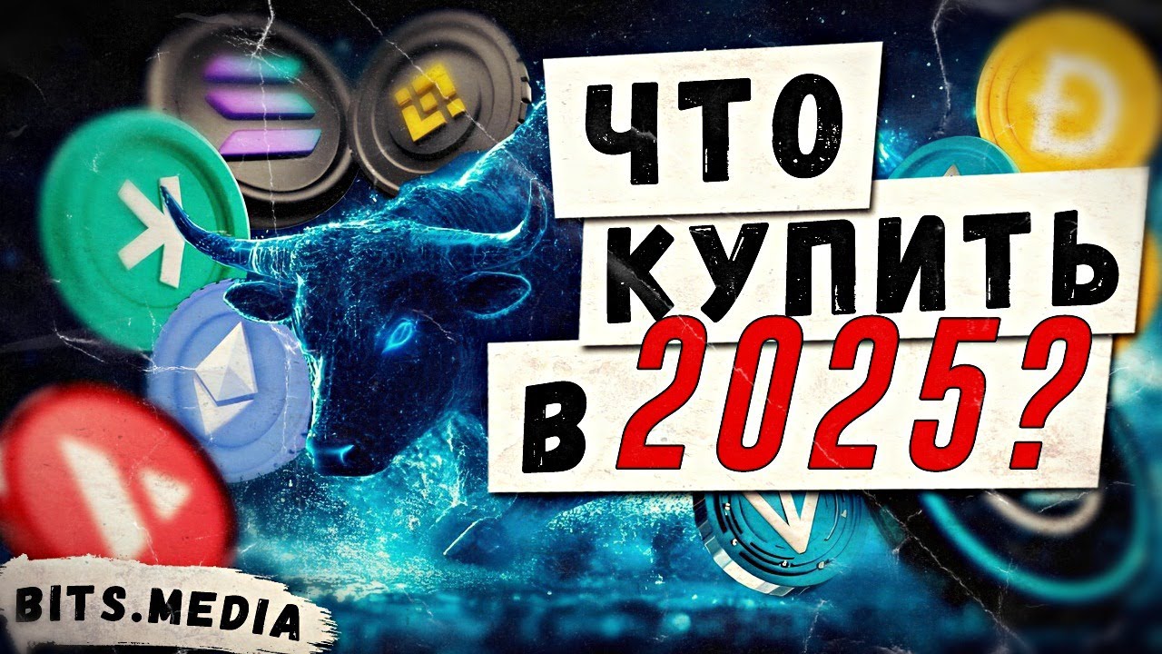 Какие криптовалюты могут вырасти в 2025 году? / Что угрожает бычьему тренду биткоина? / Новости