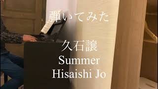久石譲『Summer』【弾いてみた】ピアノカバー/Hisaishi Jo "Summer" Piano cover Vol.1