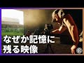 記憶に残る映像はこうして作られる。「美しい画とリアルの両立」をドキュメンタリー作家マークボーンから学ぶ