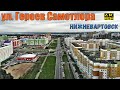 Нижневартовск ул. Героев Самотлора