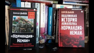 русские в Нормандии-Неман и в Сопротивлении