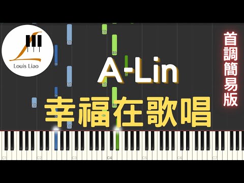 [鋼琴首調簡易版]A-Lin 幸福在歌唱 Happiness Is Singing 電影 陽光女子合唱團 幸福版主題曲 - A-Lin