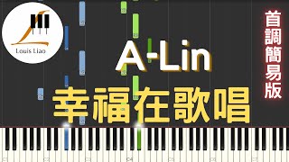 Download Lagu A-Lin 幸福在歌唱 Happiness Is Singing 電影 陽光女子合唱團 幸福版主題曲 鋼琴教學 Synthesia 琴譜 首調簡易版 MP3