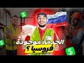 كيفاش تلقى العمل في روسيا أفضل 3 خدمات فروسيا و شحال كيخلصوا WORK 