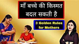 90% Parents ये गलती करते हैं ❌ बच्चे को Average बना देते हैं। Mother Power & Parenting Tips in Hindi