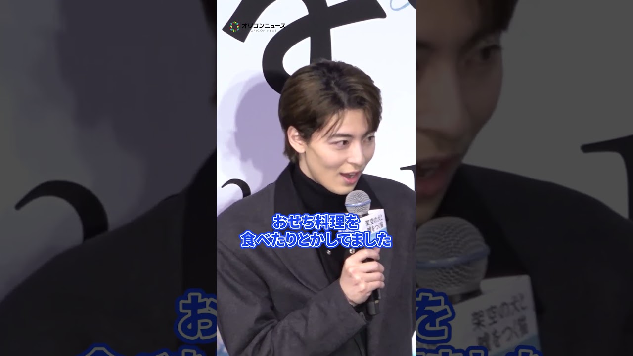 高杉真宙、波瑠と結婚後初公の場に登場 正月の過ごし方を明かす　#shorts