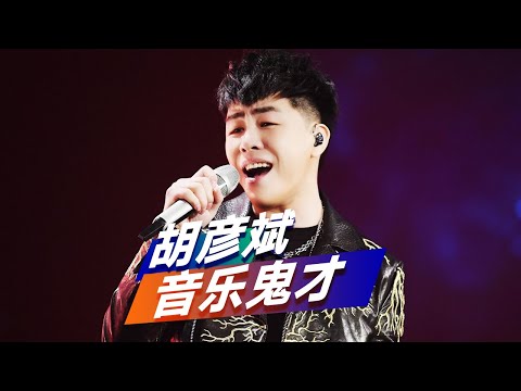 胡彦斌的歌到底有多难唱？一首经典《月光》，至今无人超越