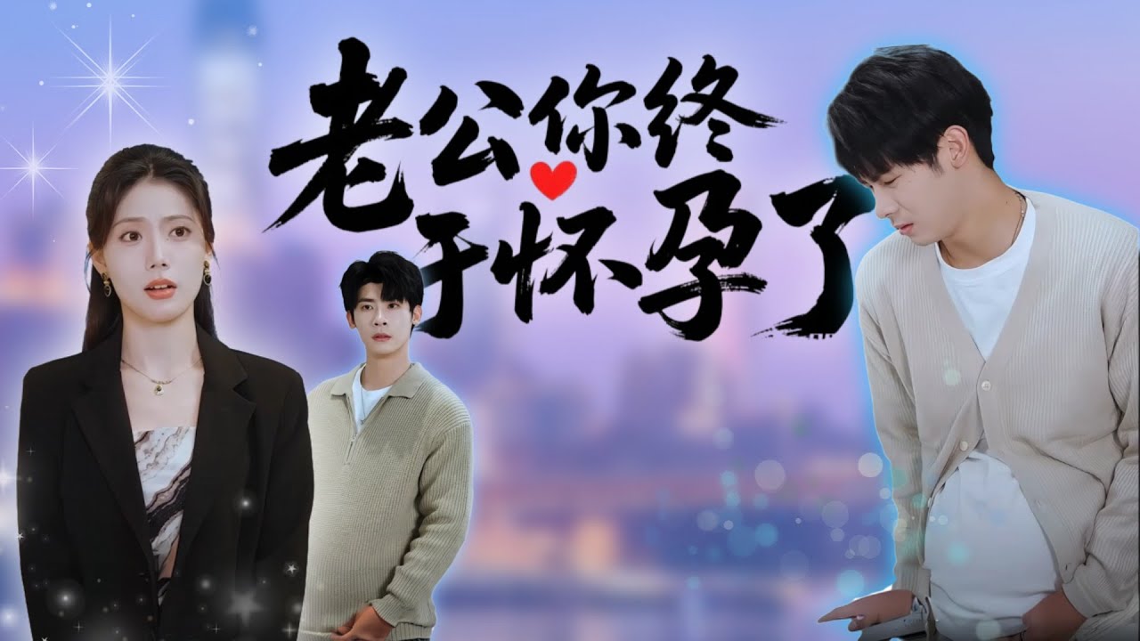 [Multi Sub]丁克男被迫懷孕！女主科研天才反殺丁克老公：想要孩子自己生哦~🍼 婆婆狂喜：