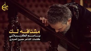 مشتاقه لك | الرادود باسم الكربلائي