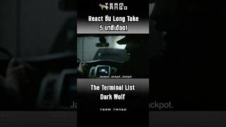 React ซีน Long Take 5 นาทีเดือด! - The Terminal List Dark Wolf-6