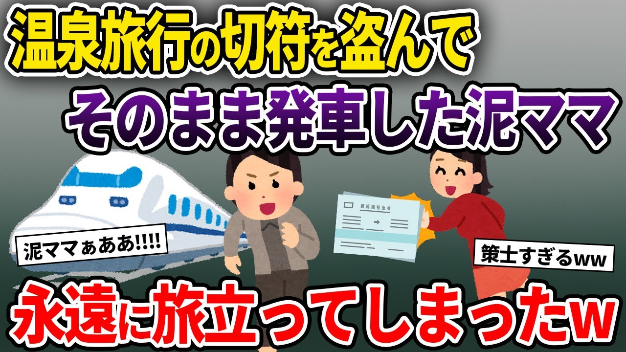 【泥ママ】温泉旅行の切符を盗んで乗車した泥ママ→永遠に旅立ってしまったw【ゆっくり解説】