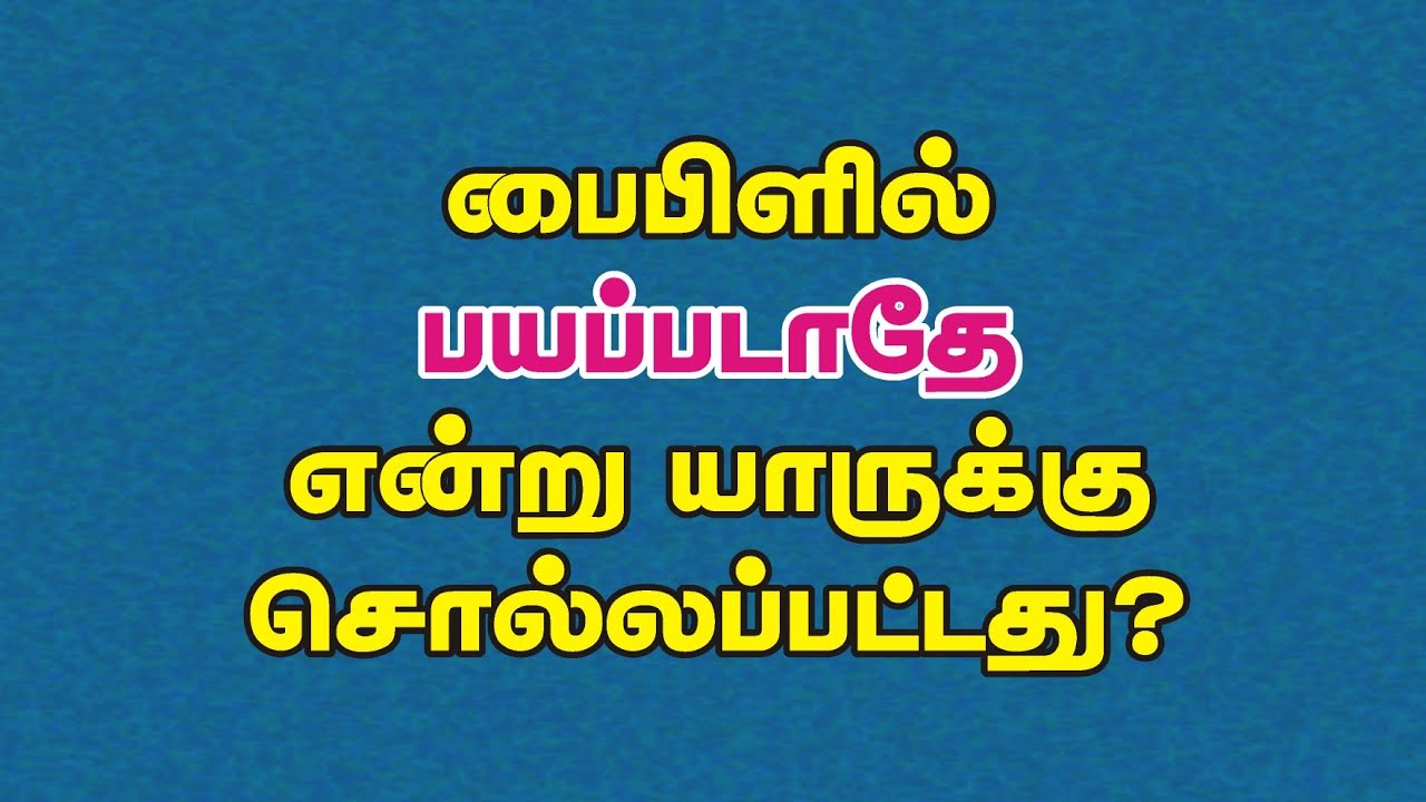 Bible Games Tamil - 94 | பைபிளில் பயப்படாதே என்று யாருக்கு சொல்லப்பட்டது? | Do not fear Bible Quiz