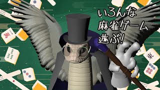 【麻雀】いろんな麻雀ゲーム遊ぶぞ！【VTuber/青出葦生】