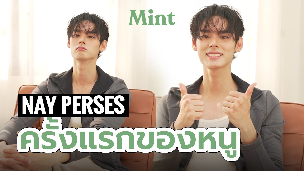 คนหล่อขอเล่า! ชวน 'เน' PERSES มาเผย Fun Fact ตอบคำถามกันในเกม “ครั้งแรกของหนู” | MINT SIX PACK