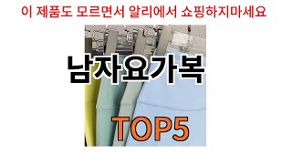 [남자요가복 추천]ㅣ알리에서 이 남자요가복 이거만 사면됩니다 TOP5
