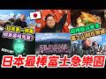 觀光客還不知道！東京出發只要1個多小時，全日本最刺激好玩的富士急樂園兩天一夜狂歡指南《阿倫去旅行》