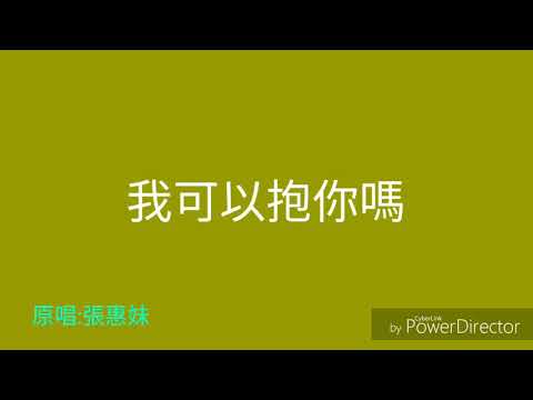 第15首(我可以抱你嗎)翻唱:程鋤