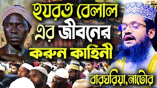 হযরত বেলাল এর জীবনের করুন কাহিনী । তাফসীরটি শুনলে দু‘চোখে পানি চলে আসে। আব্দুল্লাহ আল আমিনের ওয়াজ