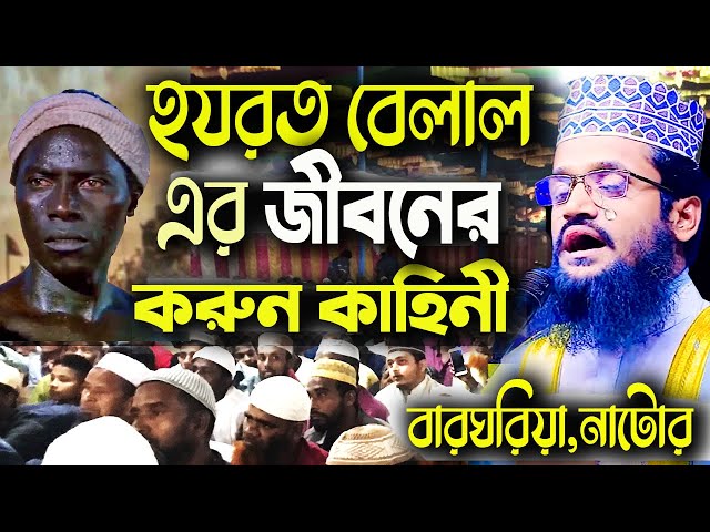 হযরত বেলাল এর জীবনের করুন কাহিনী । তাফসীরটি শুনলে দু‘চোখে পানি চলে আসে। আব্দুল্লাহ আল আমিনের ওয়াজ class=