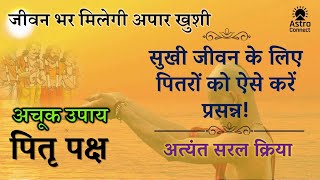 पितृ पक्ष में पितरों को प्रसन्न करने के अचूक उपाय, जीवन भर मिलेगी अपार खुशी