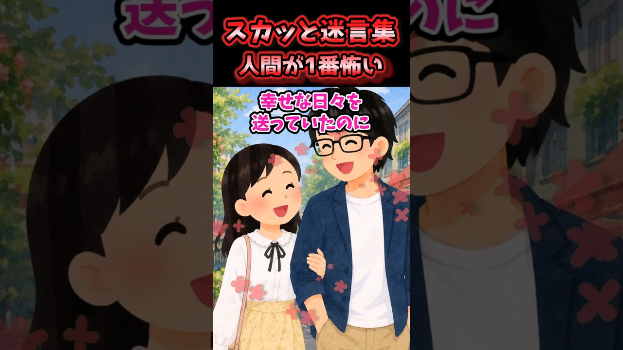 結局人間が1番怖いよね、、、 #shorts