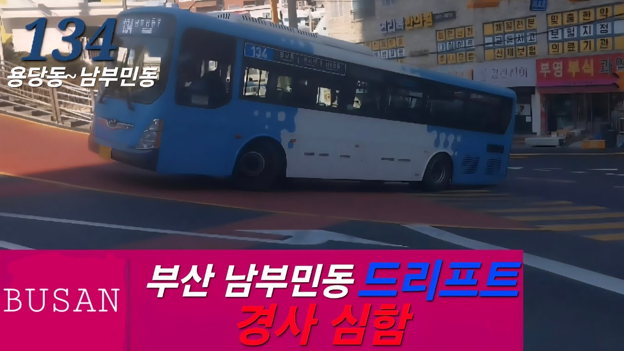 [부산버스의경사]  134번의 특급 남부민동 드리프트 #부산버스 #드리프트 #고상버스 #경사 