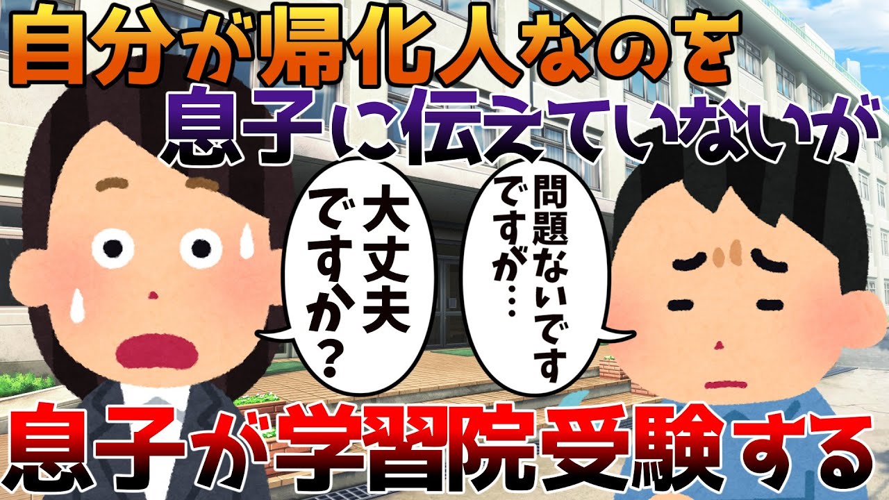 【2ch修羅場】自分が帰化人なのを息子に伝えていないが息子が学習院受験する【ゆっくり】