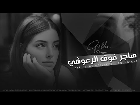 هاجر فوق الرعوشي واشرح لها اغاني طرب 2025 معزوفه تيك توك مطلوبه اكثر شيء
