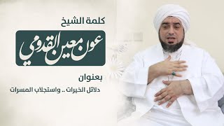 الشيخ عون القدومي ll دلائل الخيرات .. واستجلاب المسرات