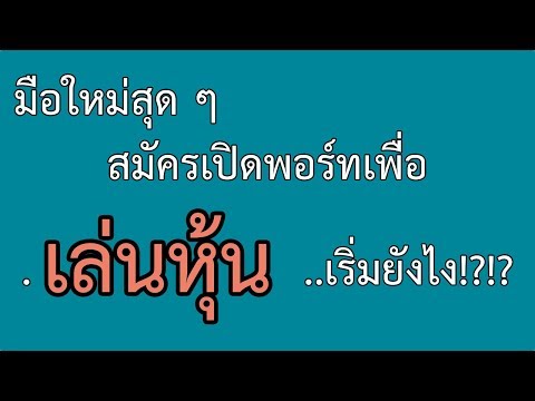 มือใหม่สุด ๆ เปิดพอร์ทลงทุนหุ้นยังไง