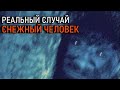 СНЕЖНЫЙ ЧЕЛОВЕК - РЕАЛЬНЫЕ СЛУЧАИ СНЯТЫЕ НА КАМЕРУ