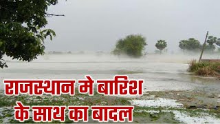 राजस्थान में भारी बारिश मौसम rajasthan weather satellite map imd 26 September 2021 26 सितंबर  2021