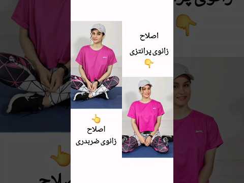 اگه زانوی ضربدری داری بیشتر چهار زانو بشین و برعکس سوالی داری بپرس حرکات اصلاحی