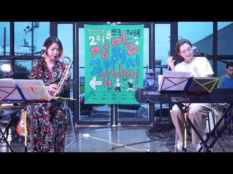 '2018 정말 고마워서 갑니다'@군산  옥상달빛 - 옥상달빛